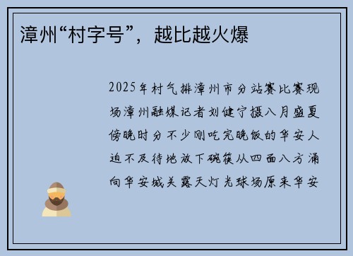 漳州“村字号”，越比越火爆