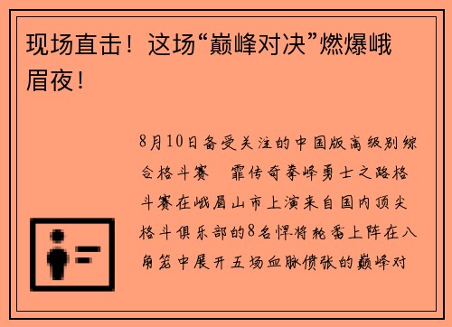现场直击！这场“巅峰对决”燃爆峨眉夜！