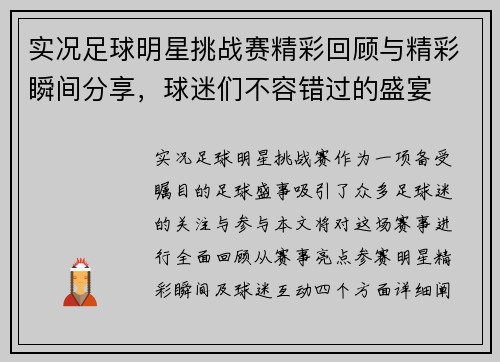 实况足球明星挑战赛精彩回顾与精彩瞬间分享，球迷们不容错过的盛宴