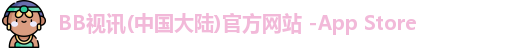 BB视讯